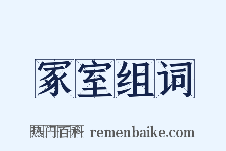 冢室组词是什么意思的图片